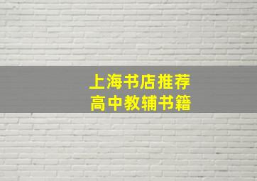 上海书店推荐 高中教辅书籍